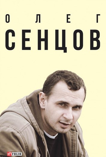 Олег Сенцов